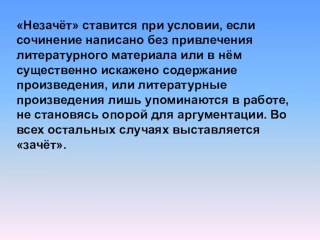 «Незачёт» ставится при условии, если сочинение написано без привлечения литературного материала