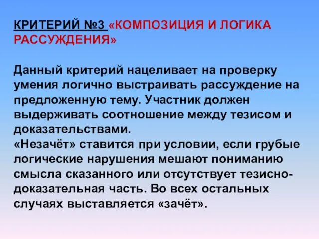 КРИТЕРИЙ №3 «КОМПОЗИЦИЯ И ЛОГИКА РАССУЖДЕНИЯ» Данный критерий нацеливает на проверку