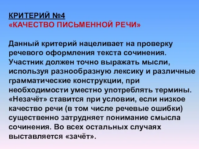 КРИТЕРИЙ №4 «КАЧЕСТВО ПИСЬМЕННОЙ РЕЧИ» Данный критерий нацеливает на проверку речевого