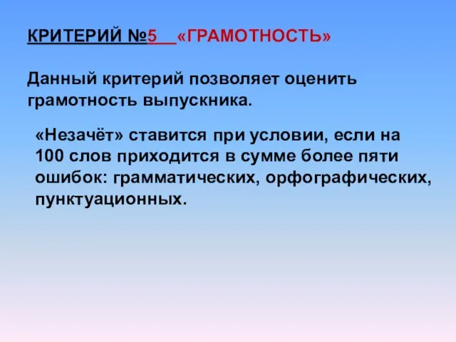 КРИТЕРИЙ №5 «ГРАМОТНОСТЬ» Данный критерий позволяет оценить грамотность выпускника. «Незачёт» ставится