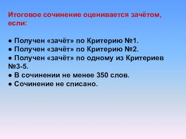 Итоговое сочинение оценивается зачётом, если: ● Получен «зачёт» по Критерию №1.