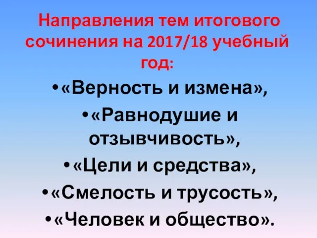 Направления тем итогового сочинения на 2017/18 учебный год: «Верность и измена»,