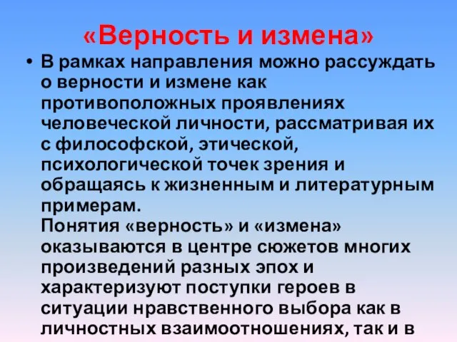 «Верность и измена» В рамках направления можно рассуждать о верности и