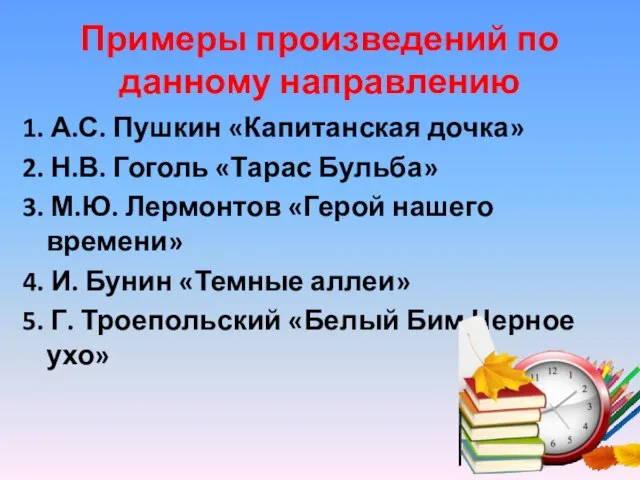 Примеры произведений по данному направлению 1. А.С. Пушкин «Капитанская дочка» 2.