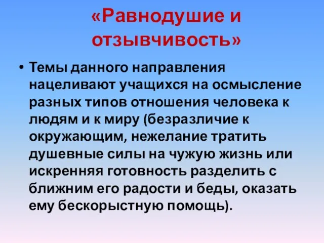 «Равнодушие и отзывчивость» Темы данного направления нацеливают учащихся на осмысление разных