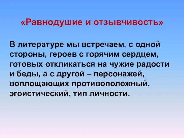 В литературе мы встречаем, с одной стороны, героев с горячим сердцем,