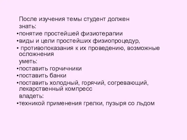 После изучения темы студент должен знать: понятие простейшей физиотерапии виды и