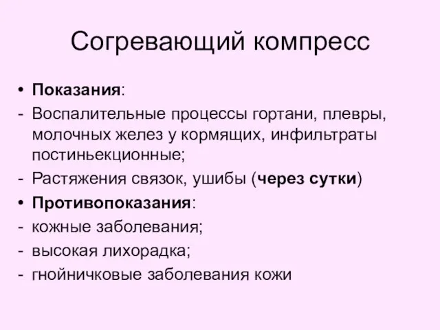 Согревающий компресс Показания: Воспалительные процессы гортани, плевры, молочных желез у кормящих,