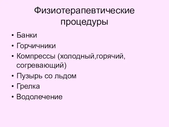 Физиотерапевтические процедуры Банки Горчичники Компрессы (холодный,горячий, согревающий) Пузырь со льдом Грелка Водолечение