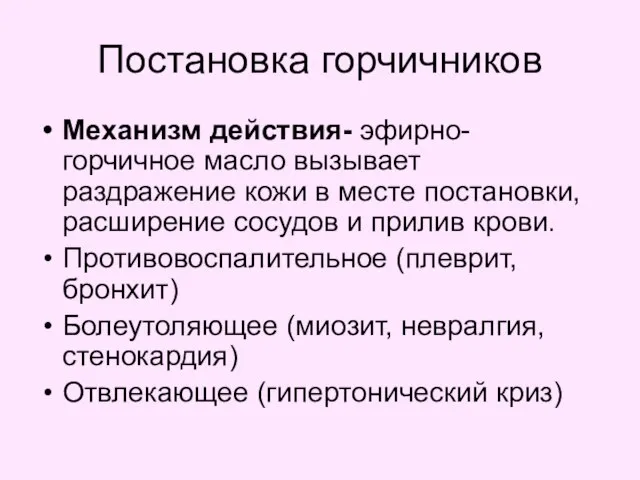 Постановка горчичников Механизм действия- эфирно-горчичное масло вызывает раздражение кожи в месте