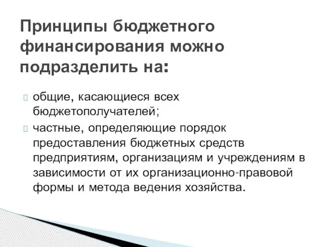 общие, касающиеся всех бюджетополучателей; частные, определяющие порядок предоставления бюджетных средств предприятиям,