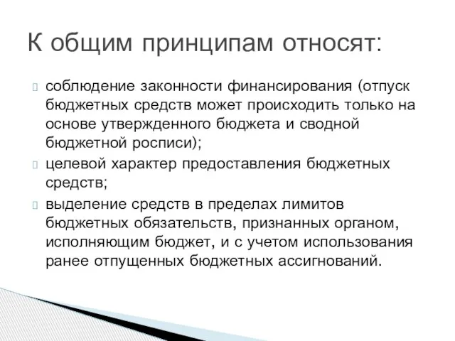 соблюдение законности финансирования (отпуск бюджетных средств может происходить только на основе