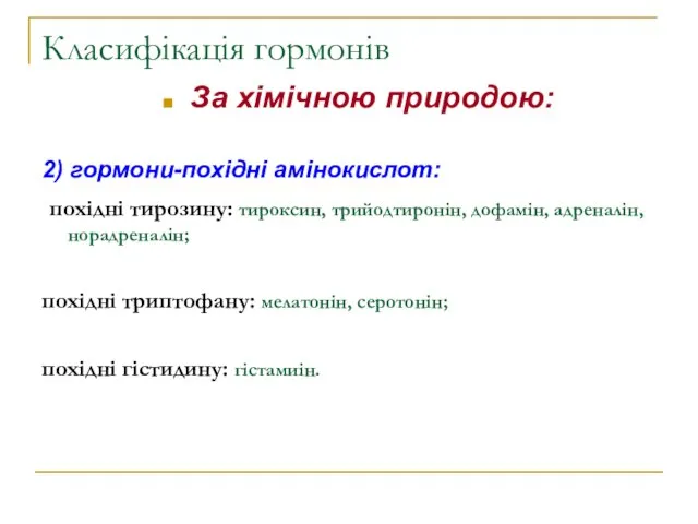 Класифікація гормонів За хімічною природою: 2) гормони-похідні амінокислот: похідні тирозину: тироксин,