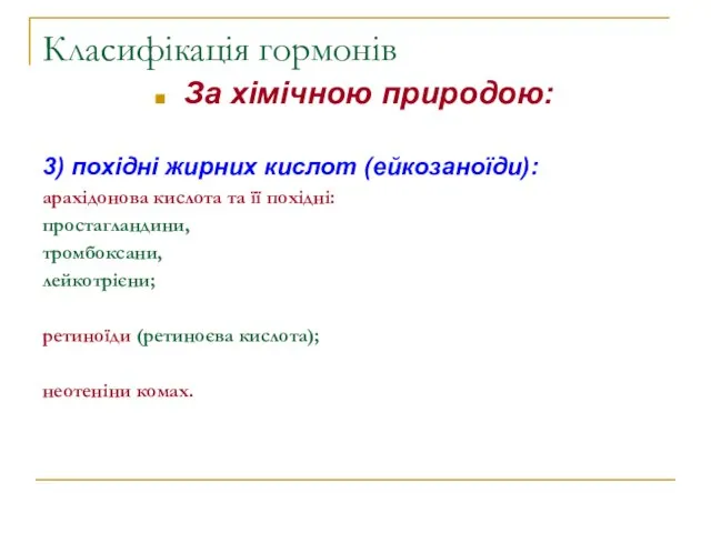 Класифікація гормонів За хімічною природою: 3) похідні жирних кислот (ейкозаноїди): арахідонова