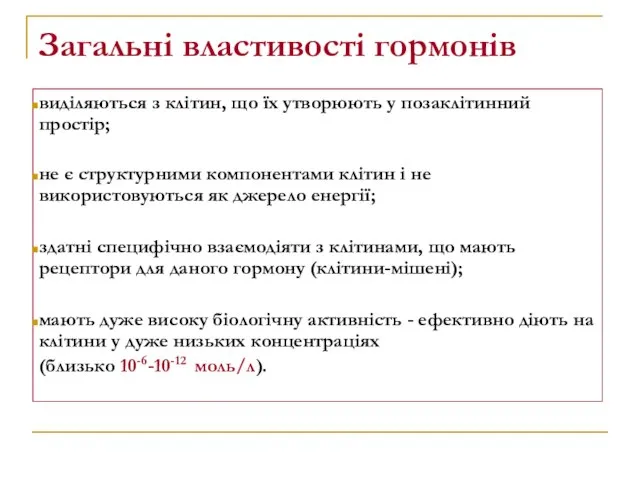 Загальні властивості гормонів виділяються з клітин, що їх утворюють у позаклітинний