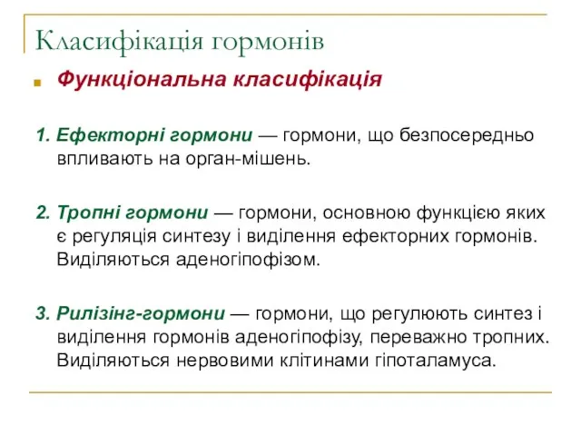 Класифікація гормонів Функціональна класифікація 1. Ефекторні гормони — гормони, що безпосередньо