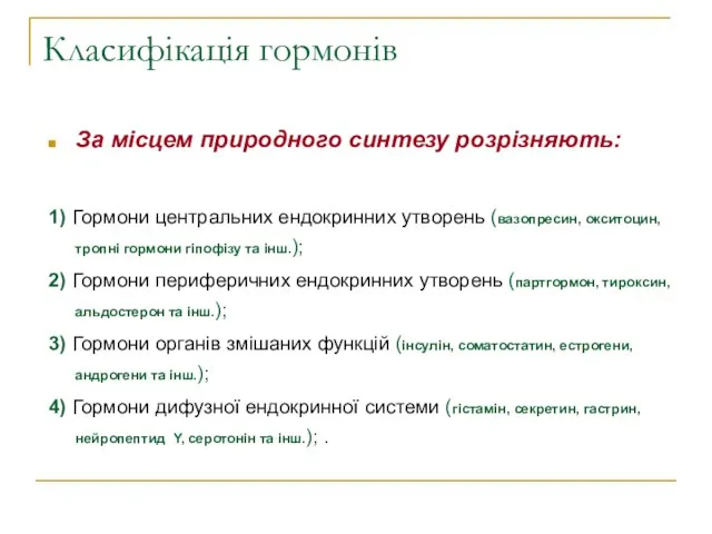 Класифікація гормонів За місцем природного синтезу розрізняють: 1) Гормони центральних ендокринних