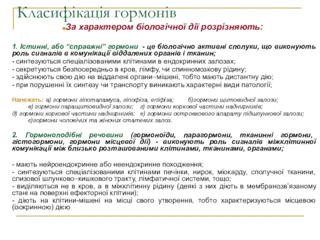 Класифікація гормонів За характером біологічної дії розрізняють: 1. Істинні, або “справжні”