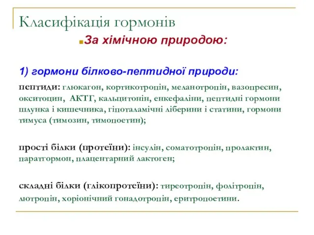 Класифікація гормонів За хімічною природою: 1) гормони білково-пептидної природи: пептиди: глюкагон,