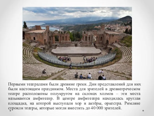 Первыми театралами были древние греки. Дни представлений для них были настоящим