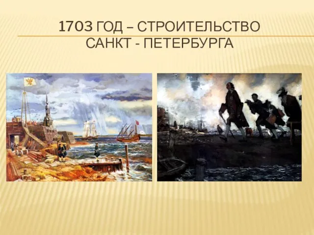 1703 ГОД – СТРОИТЕЛЬСТВО САНКТ - ПЕТЕРБУРГА
