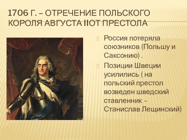 1706 Г. – ОТРЕЧЕНИЕ ПОЛЬСКОГО КОРОЛЯ АВГУСТА IIОТ ПРЕСТОЛА Россия потеряла