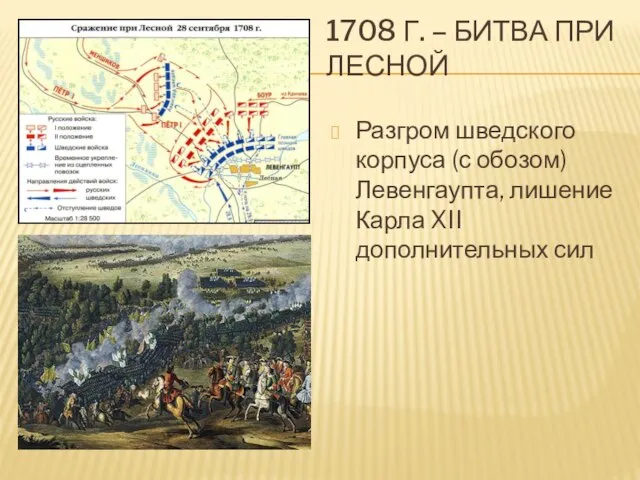 1708 Г. – БИТВА ПРИ ЛЕСНОЙ Разгром шведского корпуса (с обозом)