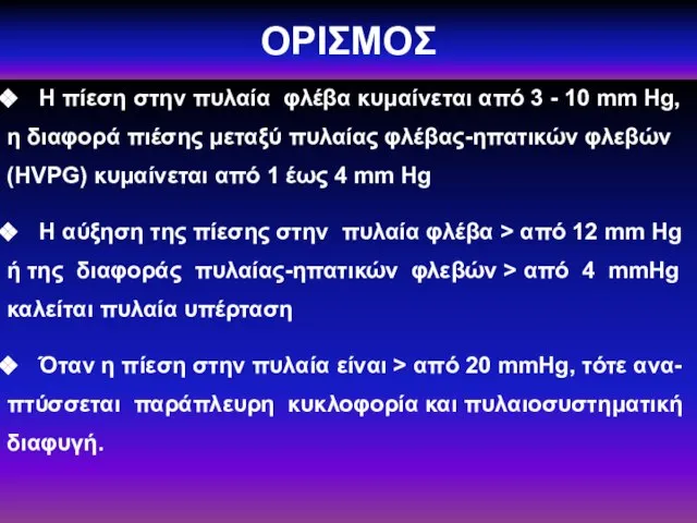 ΟΡΙΣΜΟΣ Η πίεση στην πυλαία φλέβα κυμαίνεται από 3 - 10