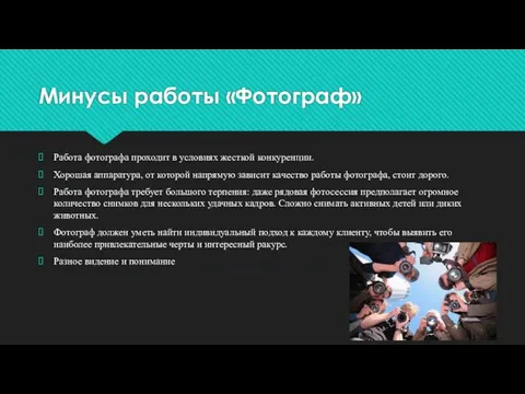 Минусы работы «Фотограф» Работа фотографа проходит в условиях жесткой конкуренции. Хорошая