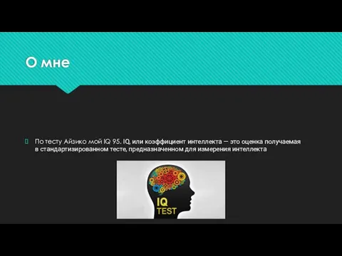 О мне По тесту Айзико мой IQ 95. IQ, или коэффициент