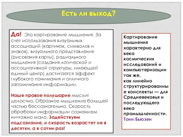 Есть ли выход? Да! Это картирование мышления. За счет использования визуальных