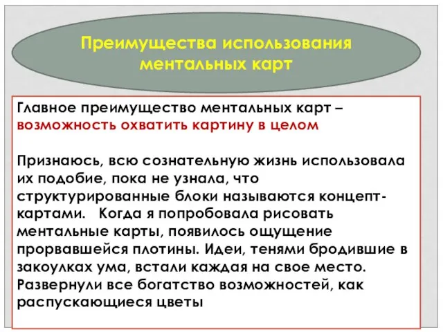 Преимущества использования ментальных карт Главное преимущество ментальных карт – возможность охватить