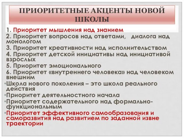 ПРИОРИТЕТНЫЕ АКЦЕНТЫ НОВОЙ ШКОЛЫ 1. Приоритет мышления над знанием 2. Приоритет