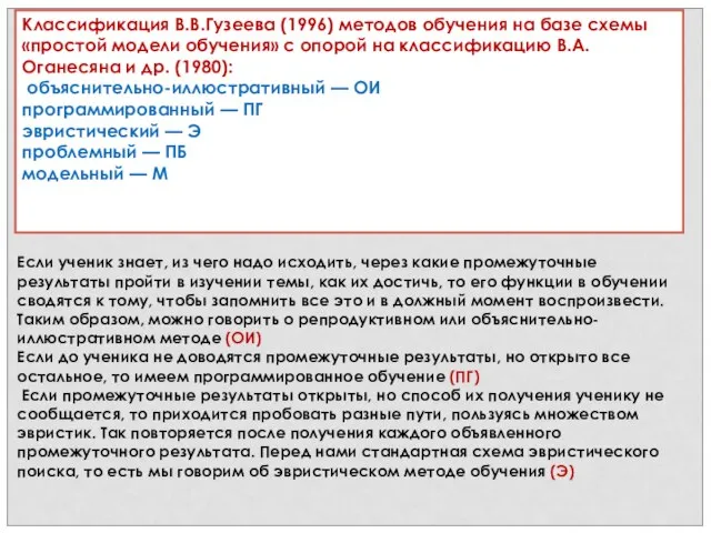 Классификация В.В.Гузеева (1996) методов обучения на базе схемы «простой модели обучения»