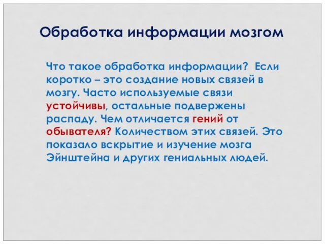 Обработка информации мозгом Что такое обработка информации? Если коротко – это