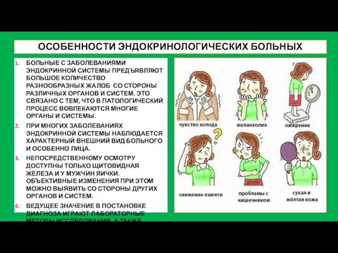 ОСОБЕННОСТИ ЭНДОКРИНОЛОГИЧЕСКИХ БОЛЬНЫХ БОЛЬНЫЕ С ЗАБОЛЕВАНИЯМИ ЭНДОКРИННОЙ СИСТЕМЫ ПРЕДЪЯВЛЯЮТ БОЛЬШОЕ КОЛИЧЕСТВО