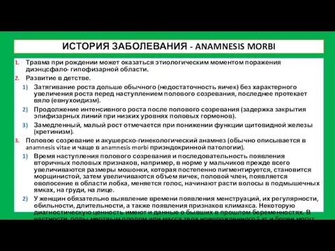 ИСТОРИЯ ЗАБОЛЕВАНИЯ - ANAMNESIS MORBI Травма при рождении может оказаться этиологическим