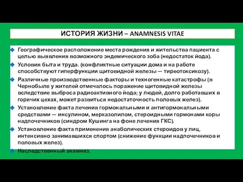 ИСТОРИЯ ЖИЗНИ – ANAMNESIS VITAE Географическое расположение места рождения и жительства