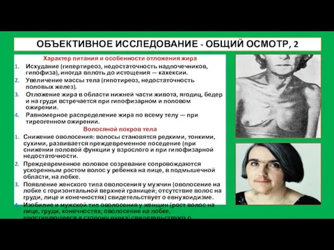 ОБЪЕКТИВНОЕ ИССЛЕДОВАНИЕ - ОБЩИЙ ОСМОТР, 2 Характер питания и особенности отложения