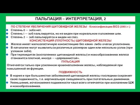 ПО СТЕПЕНИ УВЕЛИЧЕНИЯ ЩИТОВИДНОЙ ЖЕЛЕЗЫ - Классификация ВОЗ (2001 г.) Степень