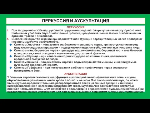 ПЕРКУССИЯ И АУСКУЛЬТАЦИЯ ПЕРКУССИЯ При загрудинном зобе над рукояткой грудины определяется