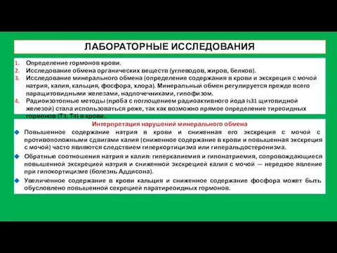 ЛАБОРАТОРНЫЕ ИССЛЕДОВАНИЯ Определение гормонов крови. Исследование обмена органических веществ (углеводов, жиров,