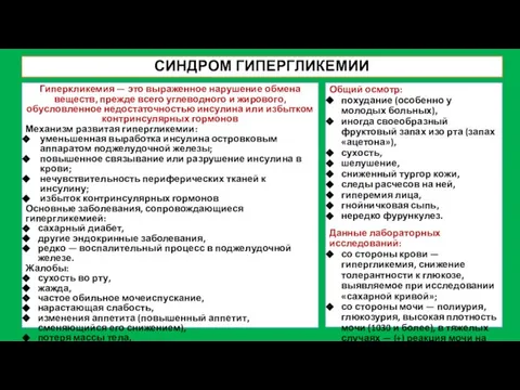 СИНДРОМ ГИПЕРГЛИКЕМИИ Гиперкликемия — это выраженное нарушение обмена веществ, прежде всего