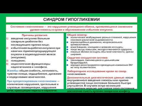 СИНДРОМ ГИПОГЛИКЕМИИ Причины развития: введение инсулина больным сахарным диабетом без последующего