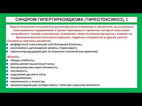 СИНДРОМ ГИПЕРТИРЕОИДИЗМА (ТИРЕОТОКСИКОЗ), 1 Тиреотоксикозом называются разнообразные изменения в организме, вызываемые