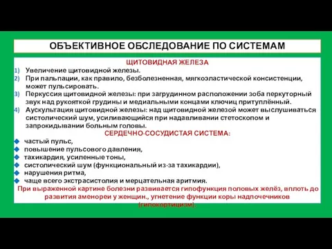 ОБЪЕКТИВНОЕ ОБСЛЕДОВАНИЕ ПО СИСТЕМАМ ЩИТОВИДНАЯ ЖЕЛЕЗА Увеличение щитовидной железы. При пальпации,