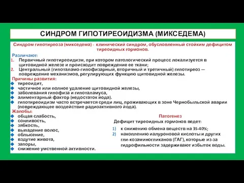 СИНДРОМ ГИПОТИРЕОИДИЗМА (МИКСЕДЕМА) Синдром гипотиреоза (микседема) - клинический синдром, обусловленный стойким