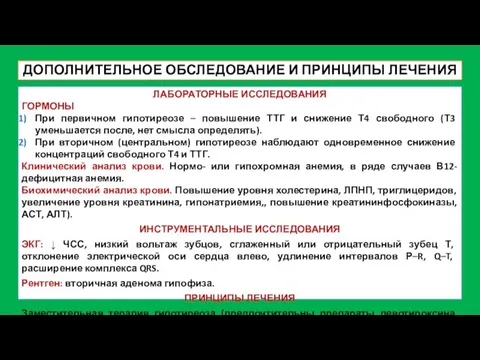 ДОПОЛНИТЕЛЬНОЕ ОБСЛЕДОВАНИЕ И ПРИНЦИПЫ ЛЕЧЕНИЯ ЛАБОРАТОРНЫЕ ИССЛЕДОВАНИЯ ГОРМОНЫ При первичном гипотиреозе