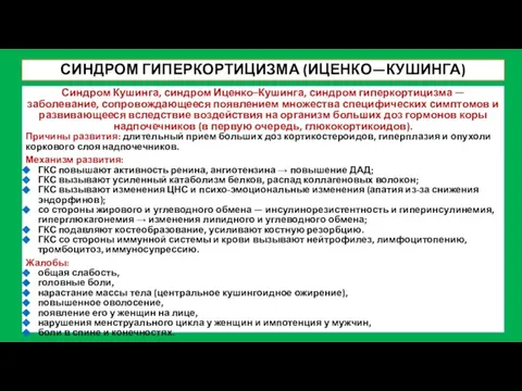 СИНДРОМ ГИПЕРКОРТИЦИЗМА (ИЦЕНКО—КУШИНГА) Синдром Кушинга, синдром Иценко–Кушинга, синдром гиперкортицизма — заболевание,