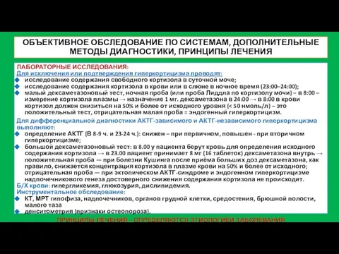 ОБЪЕКТИВНОЕ ОБСЛЕДОВАНИЕ ПО СИСТЕМАМ, ДОПОЛНИТЕЛЬНЫЕ МЕТОДЫ ДИАГНОСТИКИ, ПРИНЦИПЫ ЛЕЧЕНИЯ ЛАБОРАТОРНЫЕ ИССЛЕДОВАНИЯ: